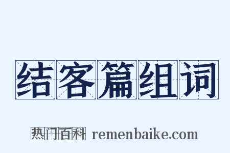 结客篇组词是什么意思的图片